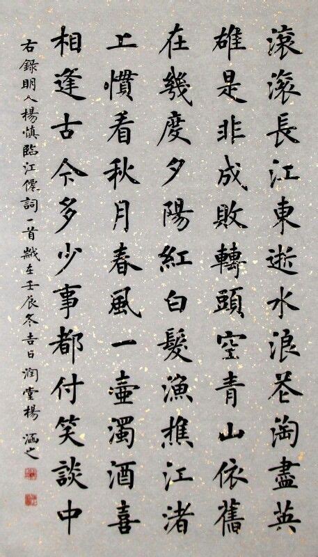 滾滾長江東逝水書法|三國演義開篇詞《臨江仙·滾滾長江東逝水》書法作品。